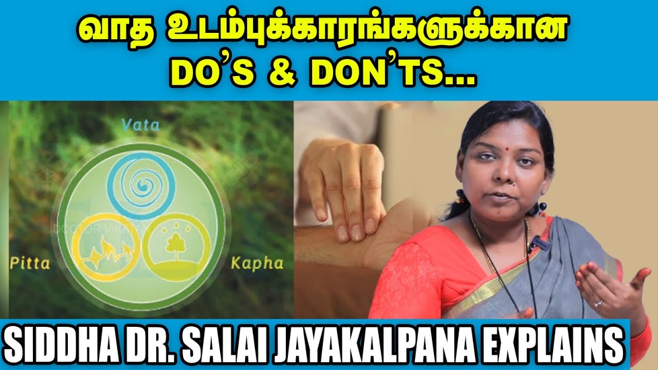 வாத உடம்புக்கார்கள் சாப்பிட வேண்டிய உணவுகள்...குறைக்க வேண்டிய சுவைகள்...Siddha Dr. Salai JayaKalpana