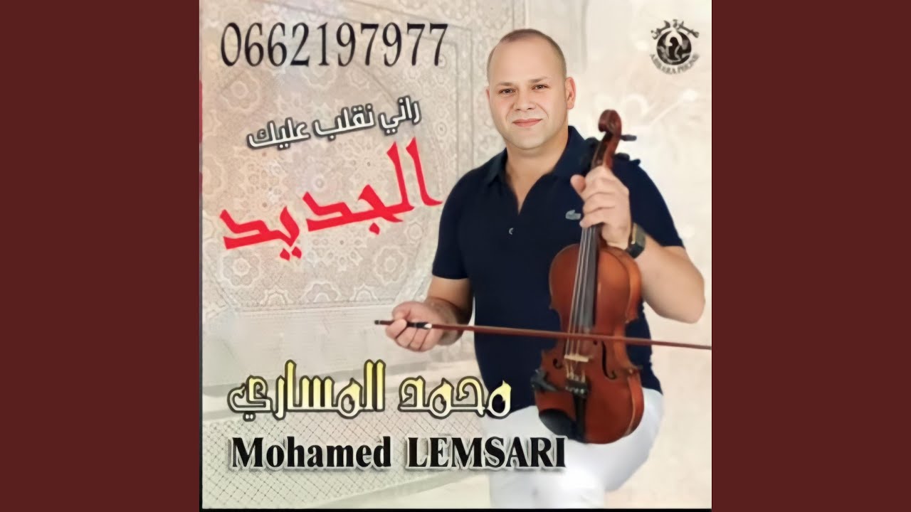 راني نقلب عليك MOHAMED MESSARI