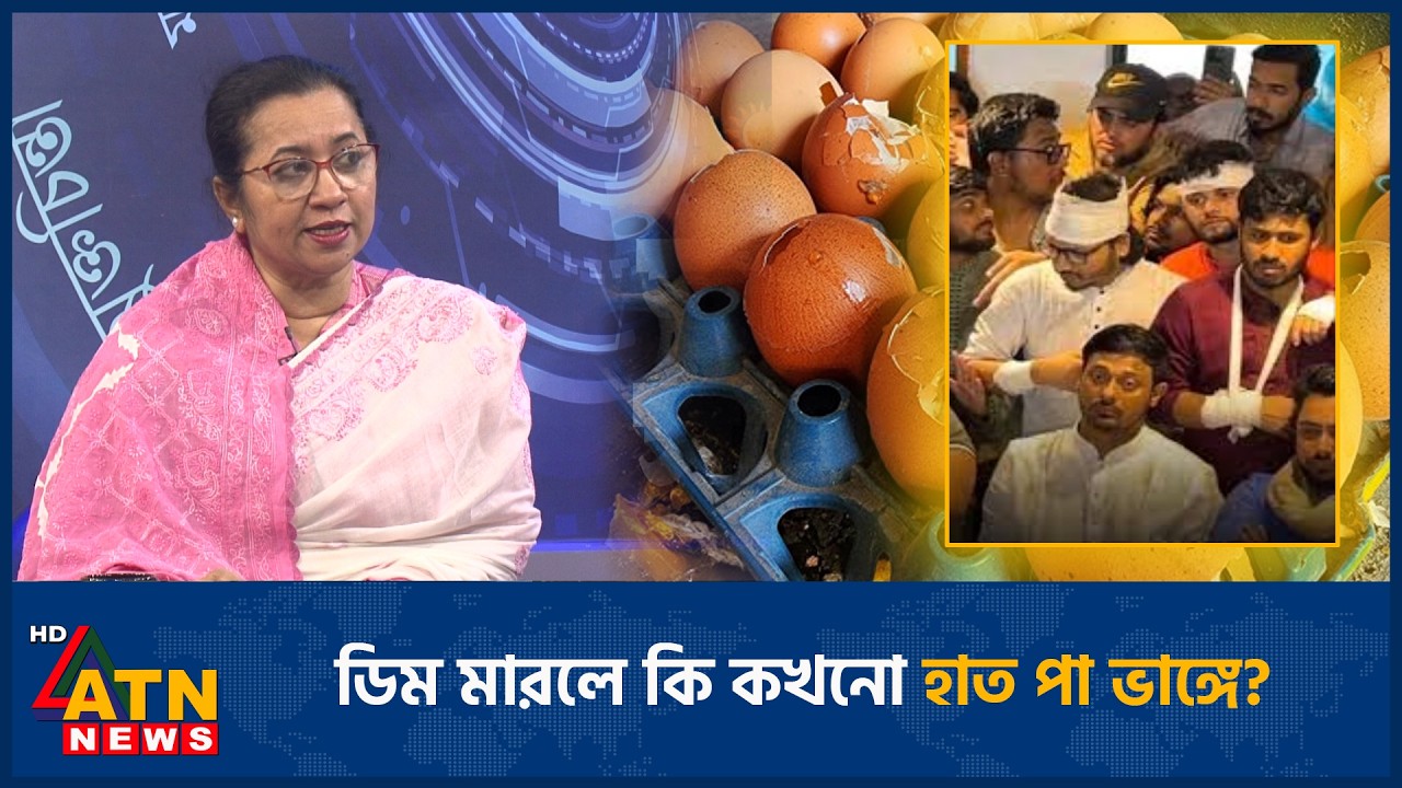 ডিম মারলে কি কখনো হাত পা ভাঙ্গে? | Egg | Politics | Talk Show | ATN News