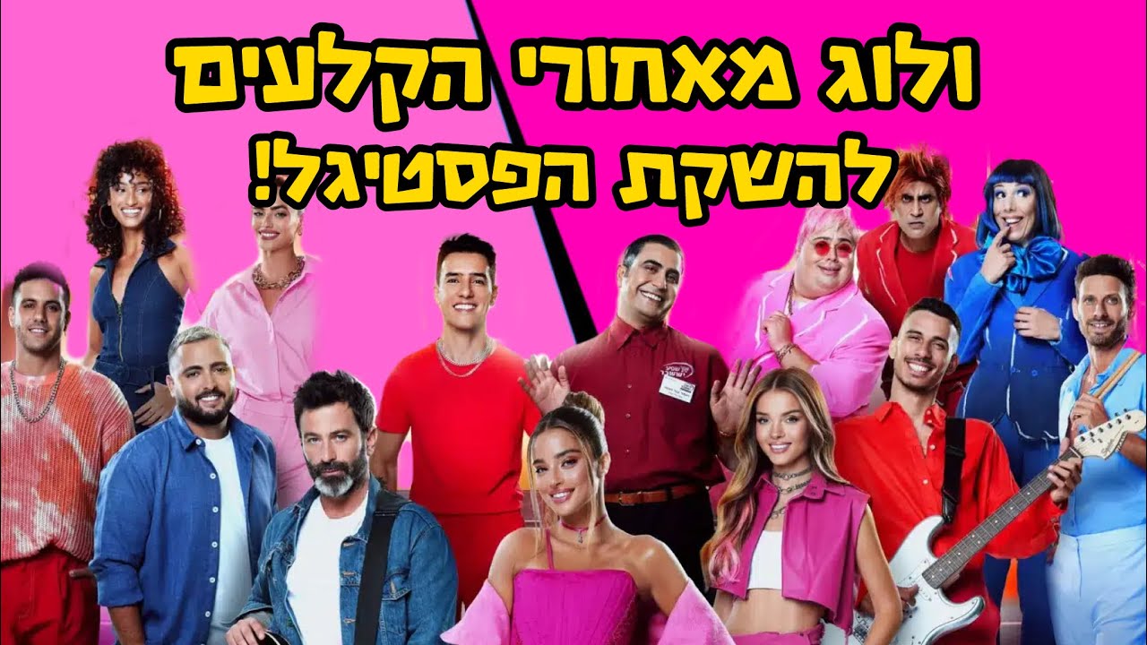 כל מה שקרה בהשקת פסטיגל 2024 + הצצה לקטעים מהמופע!