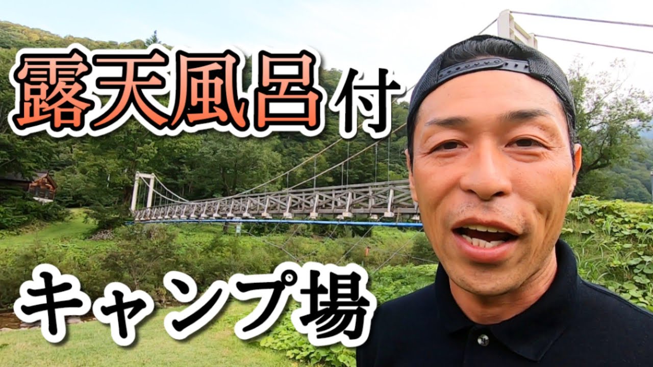 露天風呂があるキャンプ場『銀山平キャンプ場』を紹介します（新潟県魚沼市）