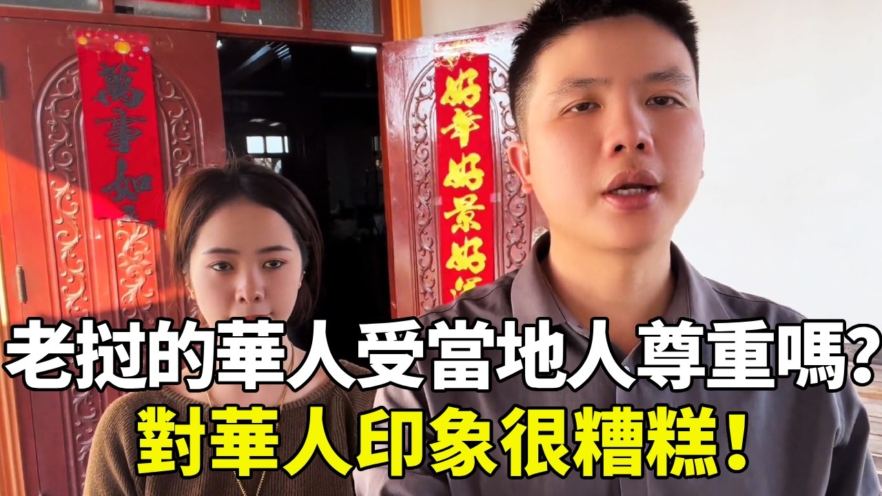 在老挝的華人受當地人尊重嗎？問問當地人，對華人印象很糟糕！【老挝浪子】