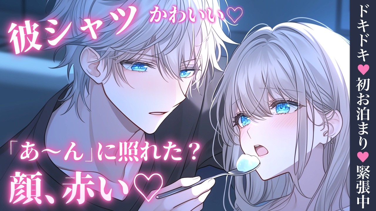 【彼シャツ×甘々】初・お泊まりで緊張してたら「あーん♡」って溺愛開始♡【女性向けボイス／シチュエーションボイス】