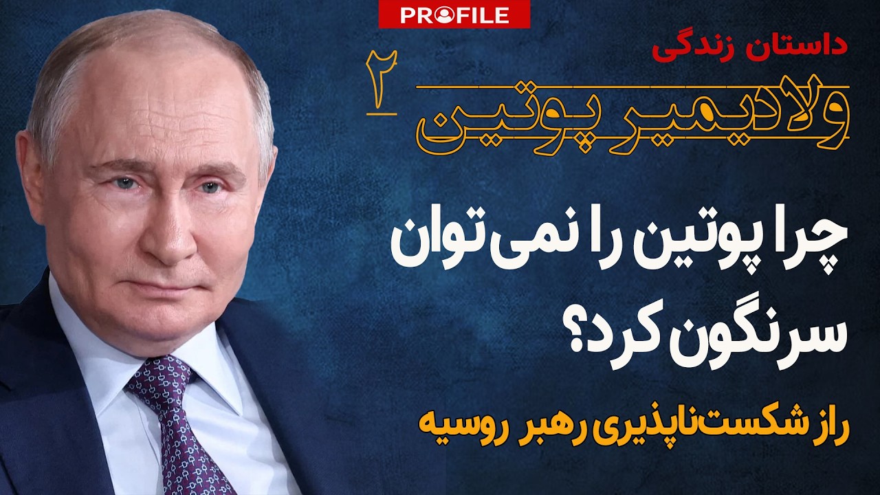 چرا پوتین را نمی‌توان سرنگون کرد؟ داستان زندگی ولادیمیر پوتین
