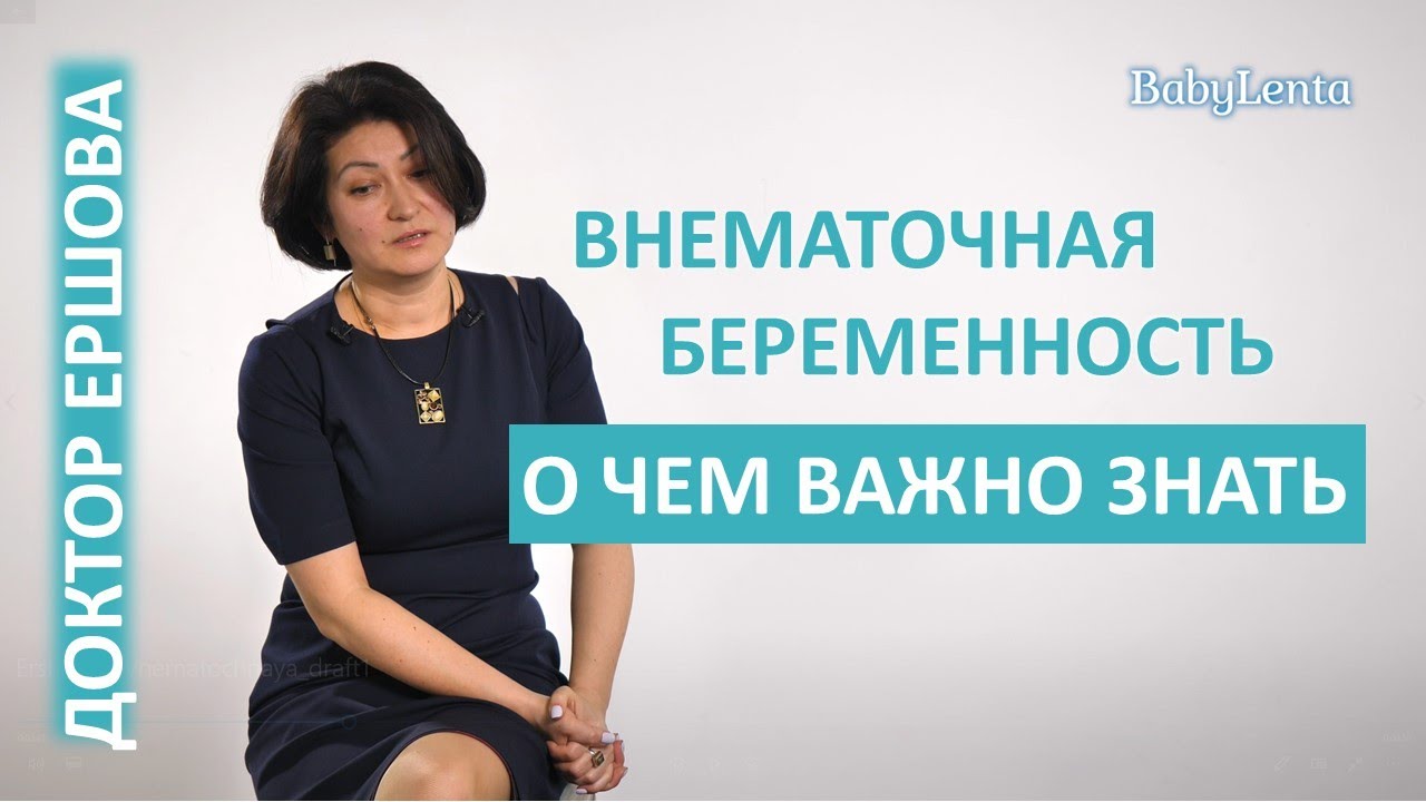Внематочная беременность - признаки, что это, как происходит, последствия, симптомы, что делать