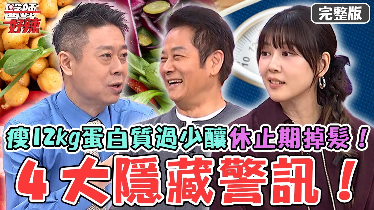 ４大隱藏健康警訊！3個月瘦12kg熱量控管蛋白質攝取過少釀「休止期掉髮」！私密處念珠菌感染長白色寄生蟲？【#醫師好辣】20251227 完整版 EP1764 陳榮堅 李偉浩