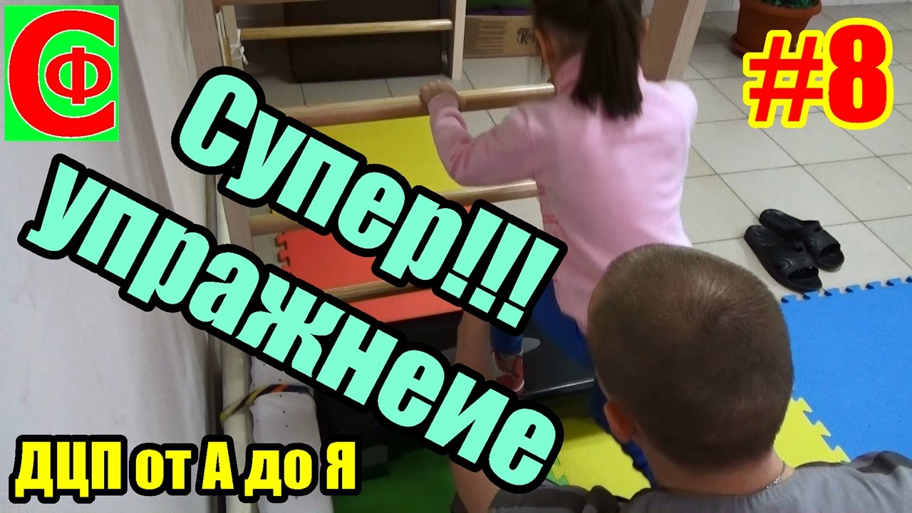 Супер упражнение!!! Чтобы научить ребенка ходить. Лечение ДЦП.  Фролков С. В.