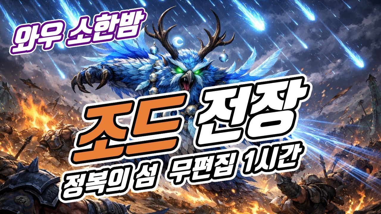 02 19 와우 소한밤 / 조드 정복의 섬 토방 😨 / 무편집 영상 / 잘 때 틀어 놓으면 좋음.