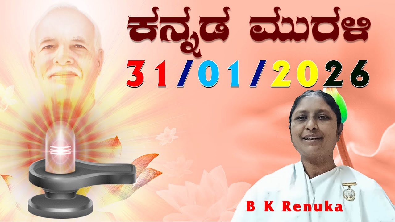 31 01 2026  ಕನ್ನಡ ಮುರಳಿ #todaykannadamurli #murli #murali #mahavaky #live #bkmurli #brahmakumaris