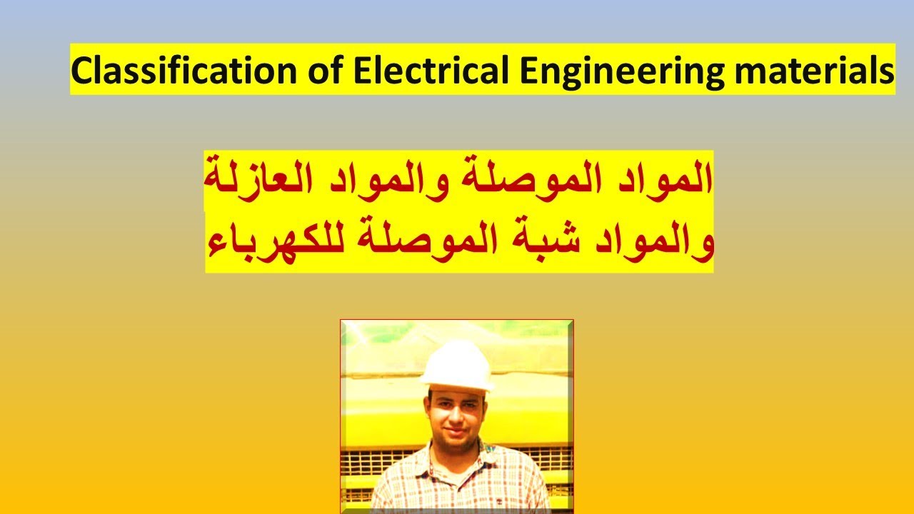 #01 المواد الموصلة والمواد العازلة والمواد شبة الموصلة للكهرباء