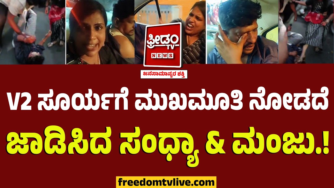 V2 ಸೂರ್ಯಗೆ ಮುಖಮೂತಿ ನೋಡದೆ ಜಾಡಿಸಿದ ಸಂಧ್ಯಾ & ಮಂಜು.! | Sandhya Nagaraj vs V2 Surya