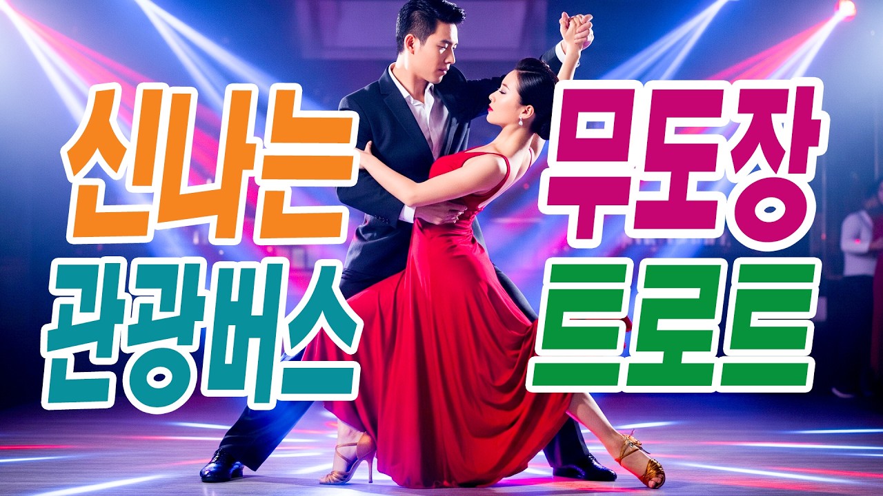 완벽하다!! 신나는 무도장 관광버스 트로트 메들리