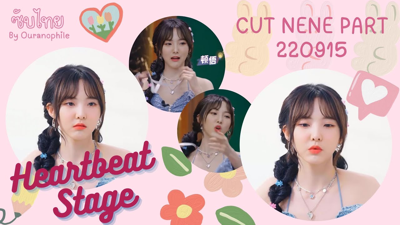 【Thai Sub】 220915 | ✂️CUT #เนเน่ PART รายการ Heartbeat Stage