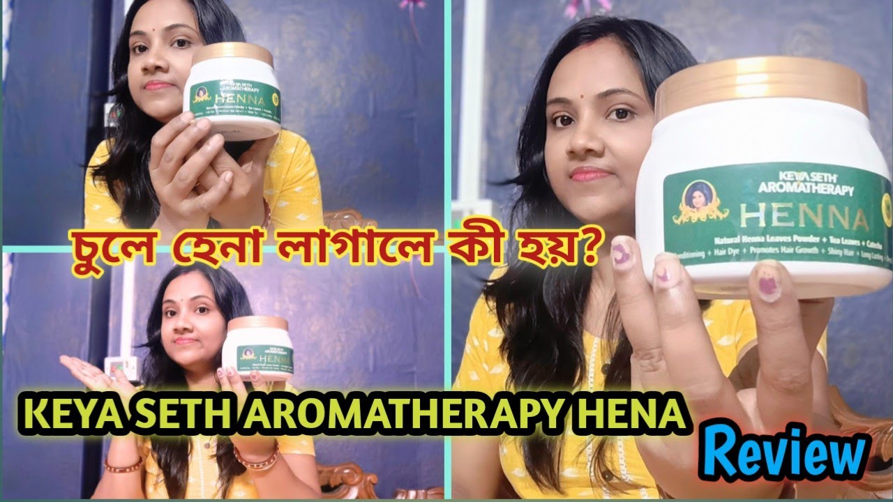 চুলে হেনা লাগালে কী হয়?/ Hena uses for hair / KEYA SETH AROMATHERAPY HENA /Review