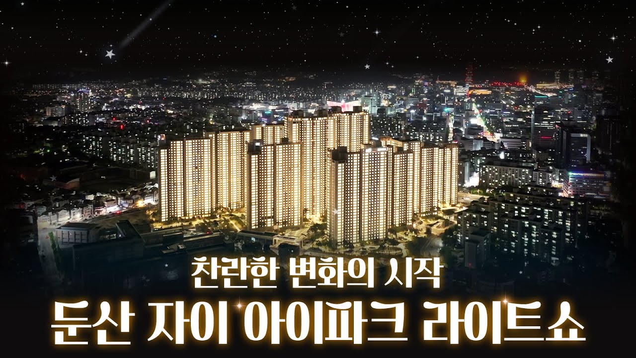 둔산 자이 아이파크 점등식  