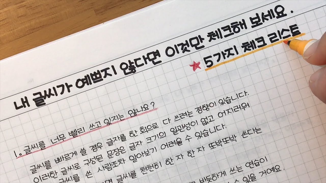 내 글씨가 예쁘지 않다면 이것만 체크해 보세요 / 5가지 체크 리스트 / 글씨 쓰는 영상 [ddoddan]