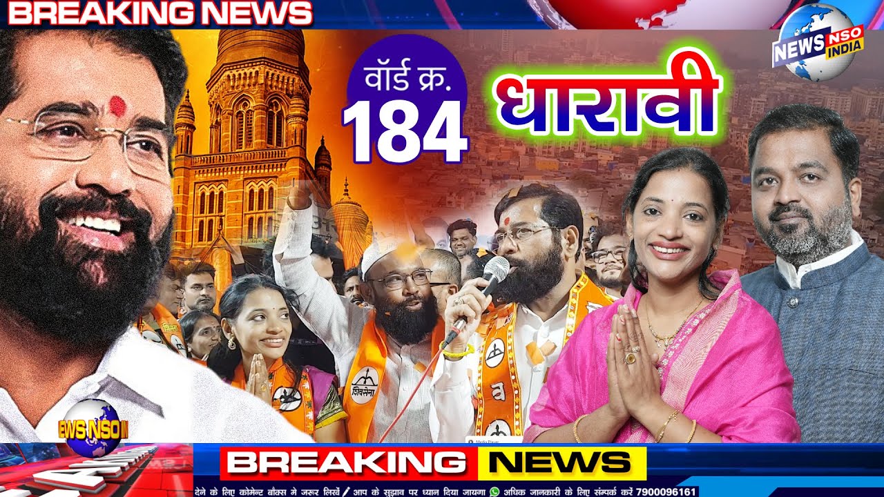 धारावी में एकनाथ शिंदे जी का लाड़की बहनों से आह्वान, कोमल प्रवीण जैन को ही लाना है जिता कर।