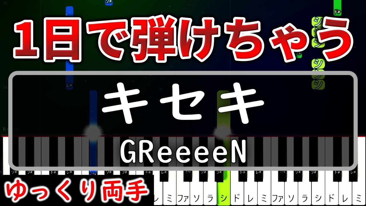 【超かんたん】1日で弾ける『キセキ』GReeeeN【ゆっくり両手】