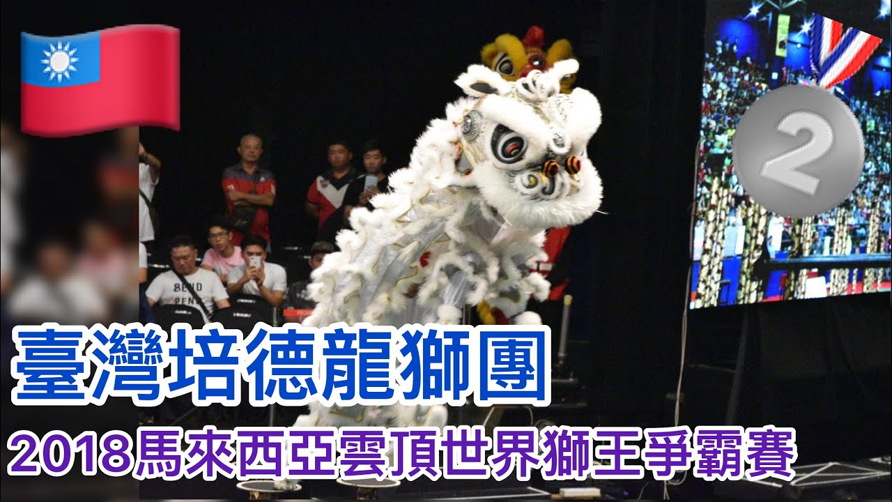 2018馬來西亞雲頂世界獅王爭霸賽決賽-亞軍：臺灣培德龍獅團9.27