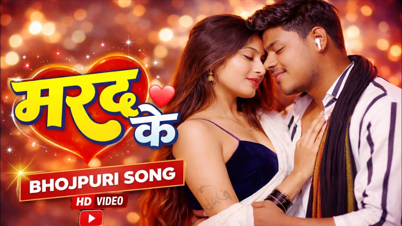 मरद के ❤️ | New Bhojpuri Romantic Song 2025 | Rajveer Gupta Entertainment
