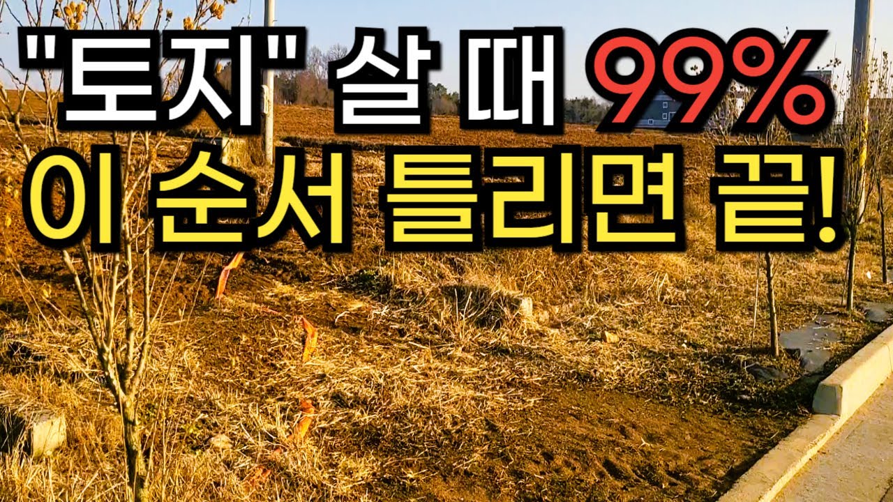 좋은 토지 고르는 방법, 이 순서 틀리면 마지막 매수자 됩니다.