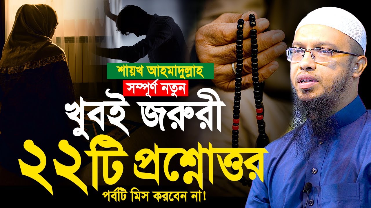 খুবই জুরুরী ২২ টি প্রশ্নোত্তর পর্ব। শায়খ আহমাদুল্লাহ প্রশ্ন উত্তর। Shaikh Ahmadullah Prosno Uttor