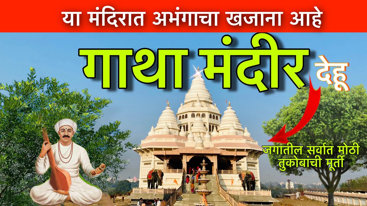 गाथा मंदिर देहू | Gatha Mandir Dehu | संत तुकाराम महाराज | बघा ४१४५ अभंग संगमरवरात का कोरलेले आहेत ?