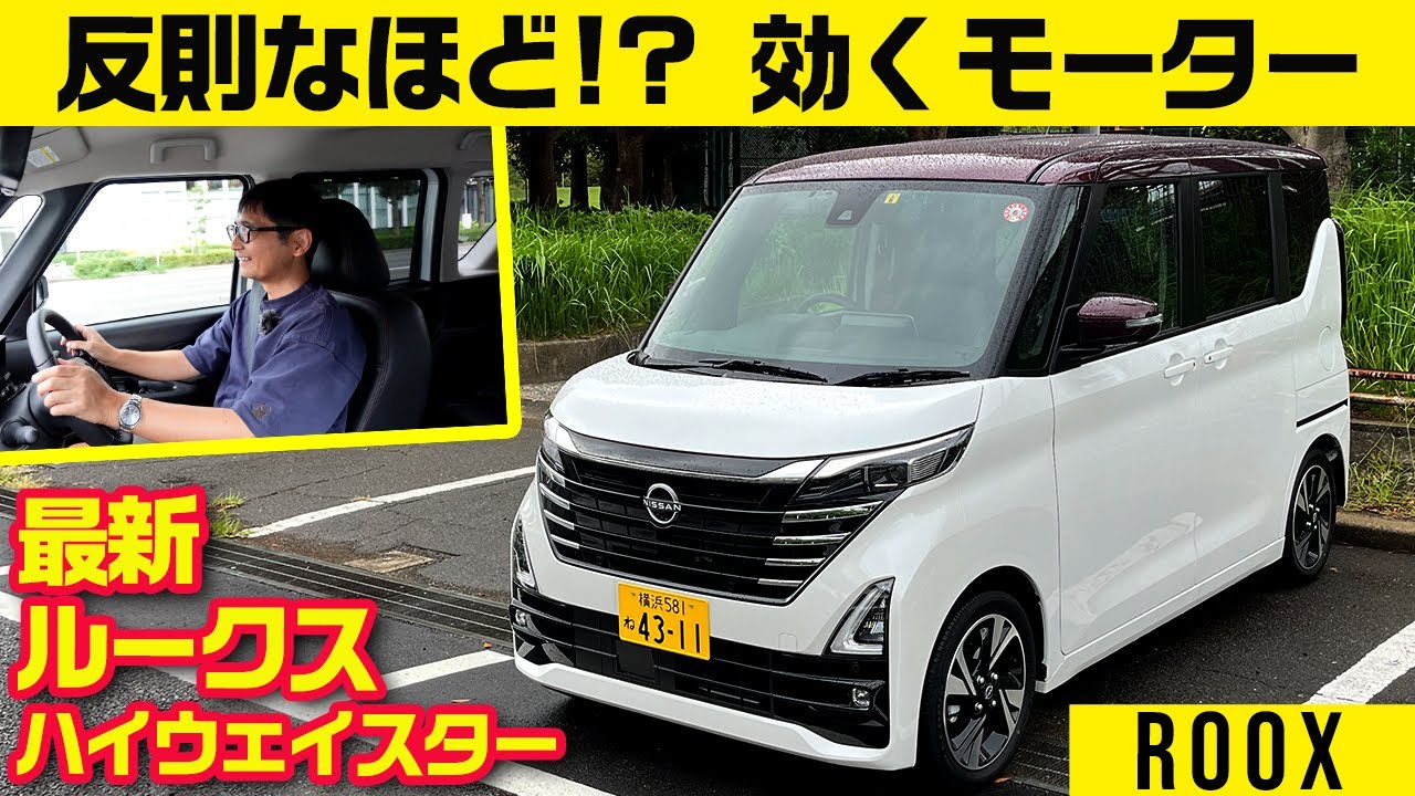 マイルドハイブリッドのモーターが出足に効く【最新 日産 ルークス ハイウェイスター】