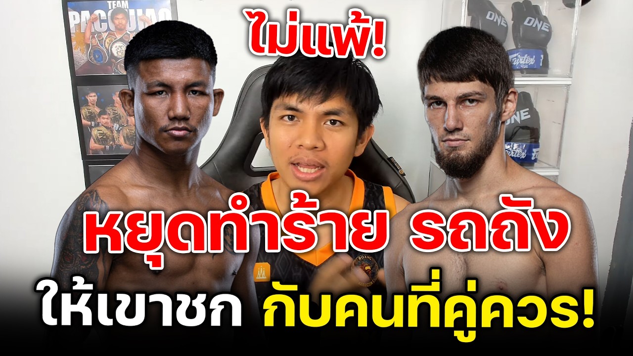หยุดทำร้ายรถถัง ให้เขาสู้กับ Asadula Imangazaliev เถอะครับ บอสชาตรี!