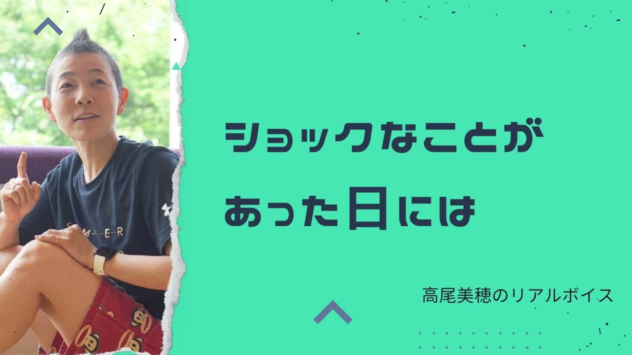 【産婦人科医 高尾美穂】ショックなことがあった日には