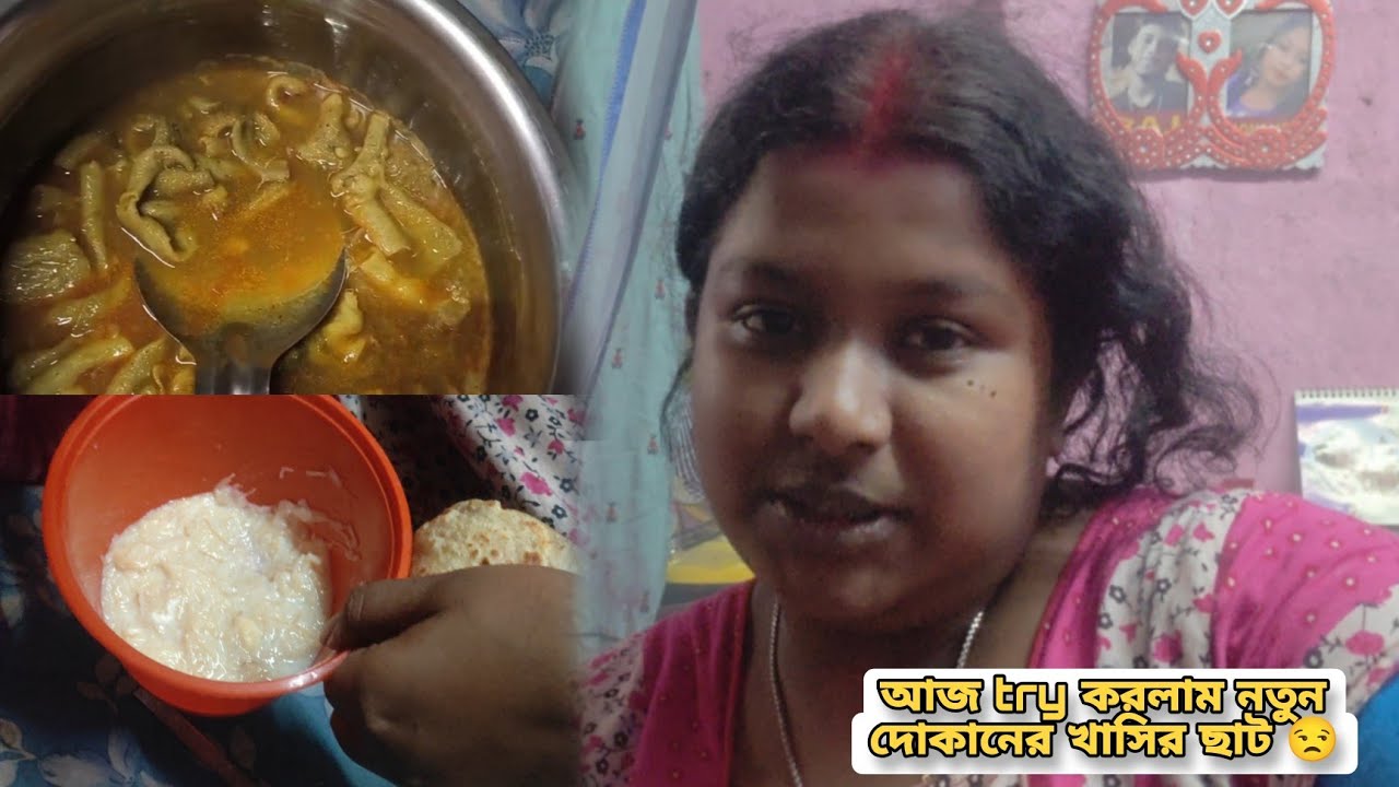 আজ একটা অন্য দোকানের খাসির চাট খেলাম সেরকম ভালো লাগলো না 😒 Day - 126 #bengalivlog #couplevlog 