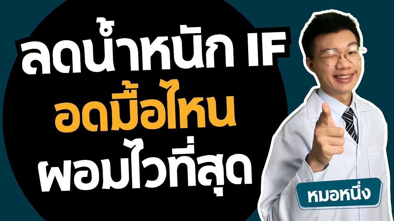 ลดน้ำหนักแบบ IF งดมื้อไหน ผอมไวที่สุด ดูคำตอบได้เลย I หมอหนึ่ง Healthy Hero