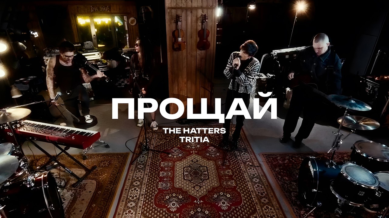 The Hatters x @Tritiaband &mdash; Прощай (The Hatters Studio)