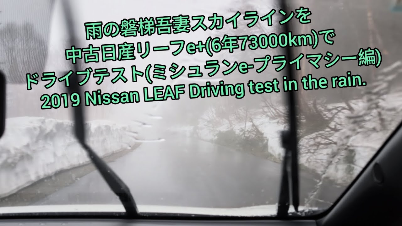 雨の磐梯吾妻スカイラインを中古日産リーフe+(6年73000km)でドライブテスト(ミシュランe-プライマシー編) 2019 Nissan LEAF Driving test in the rain.