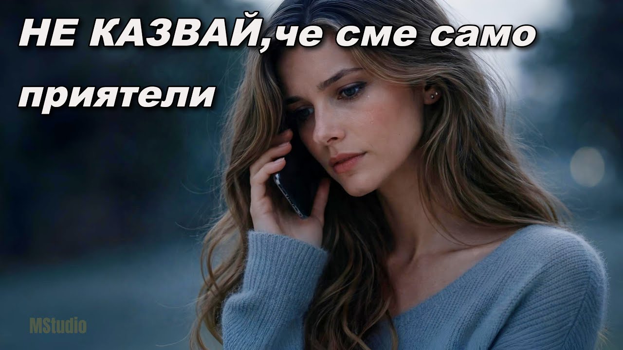 MStudio – НЕ КАЗВАЙ, ЧЕ СМЕ САМО ПРИЯТЕЛИ (Official Video 2026)