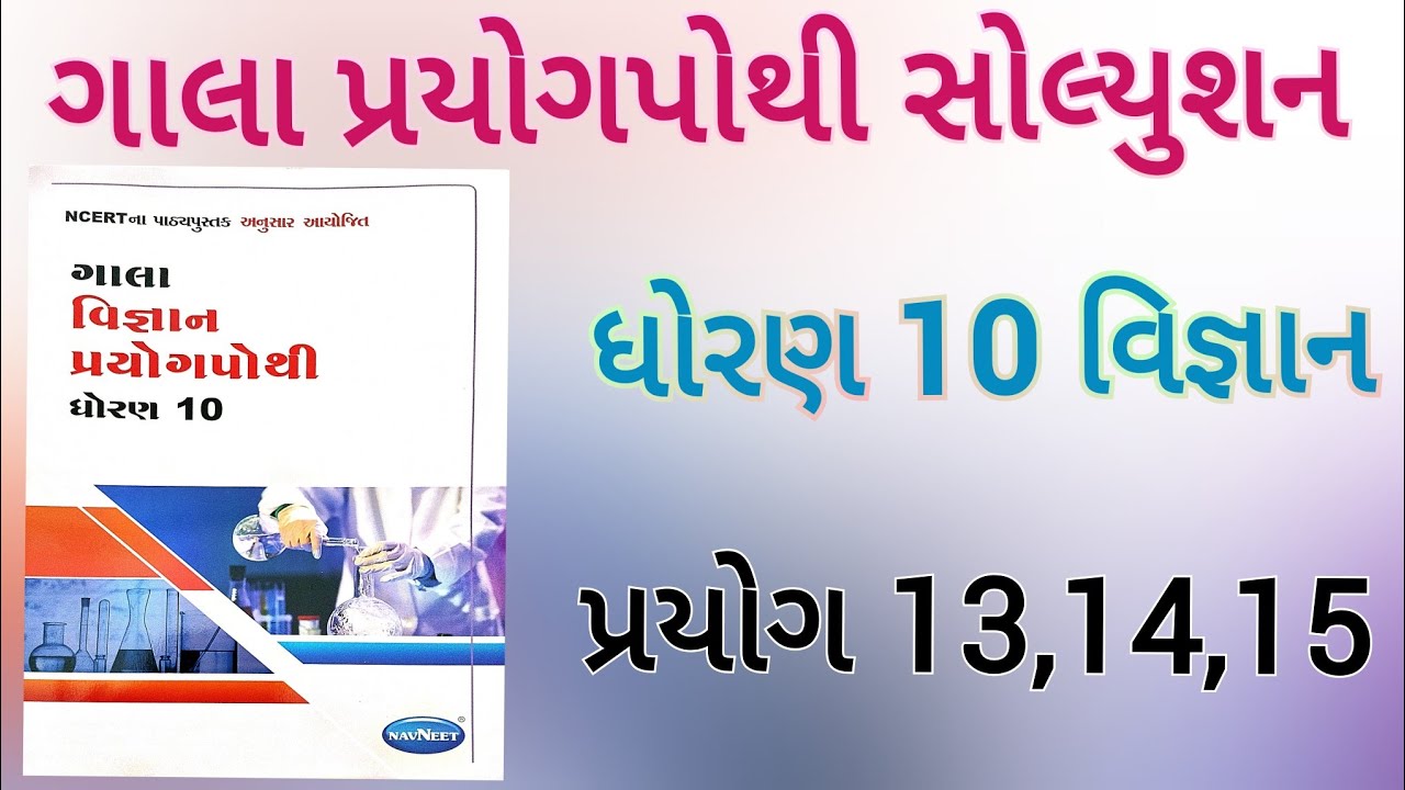 Std10 Science Gala Prayogpothi Solution Practical 13,14,15//ધોરણ 10 વિજ્ઞાન ગાલા પ્રયોગપોથી  પ્રયોગ