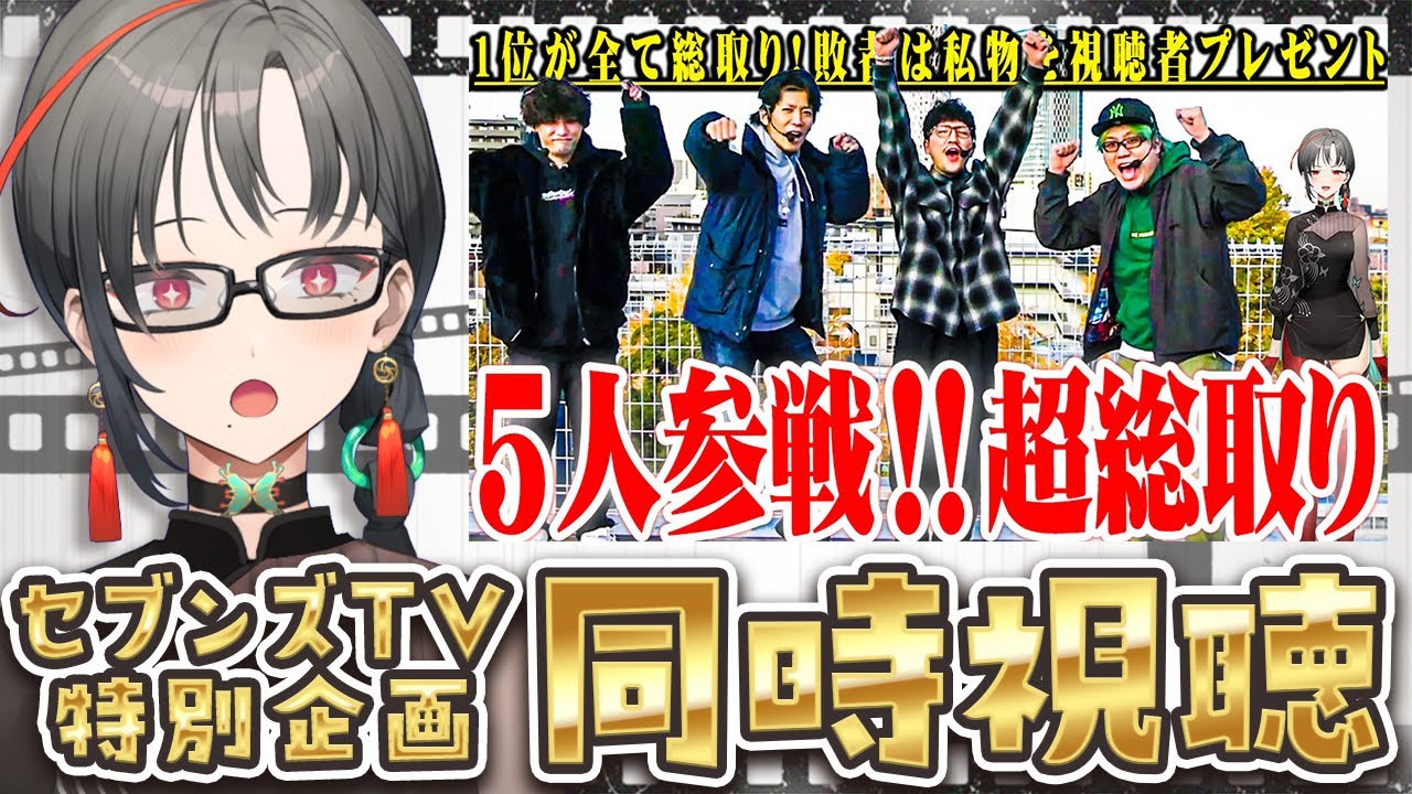 【映像有/同時視聴】超総取り🔥思い出話もするぞ🎰🎤【七福あかね / セブンズTV】#七福の刻