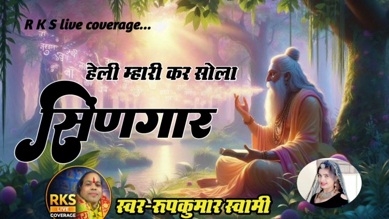 हेली म्हारी कर सोला सिणगार | रूपकुमार स्वामी | चेतावनी भजन 2025 | RKS Live Coverage
