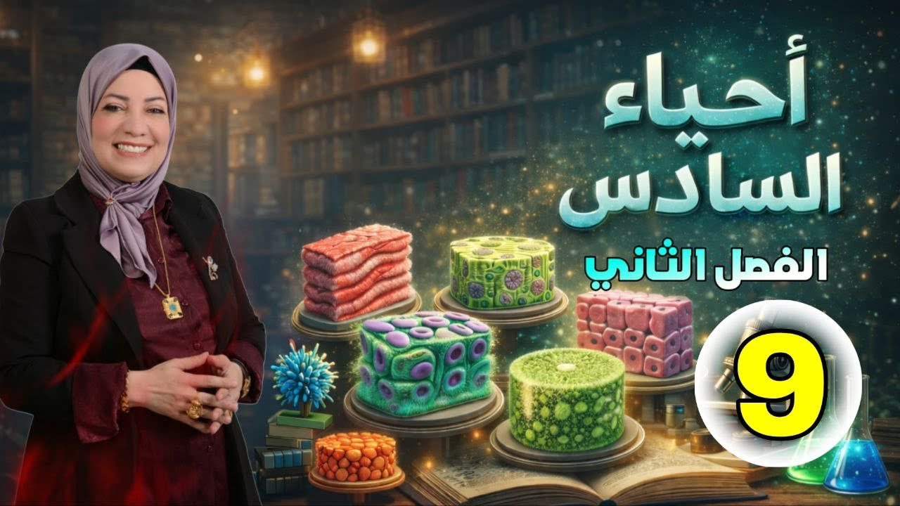 احياء السادس العلمي/ الفصل الثاني الصفيحات الدموية ونسيج اللمف/ محاضرة 9