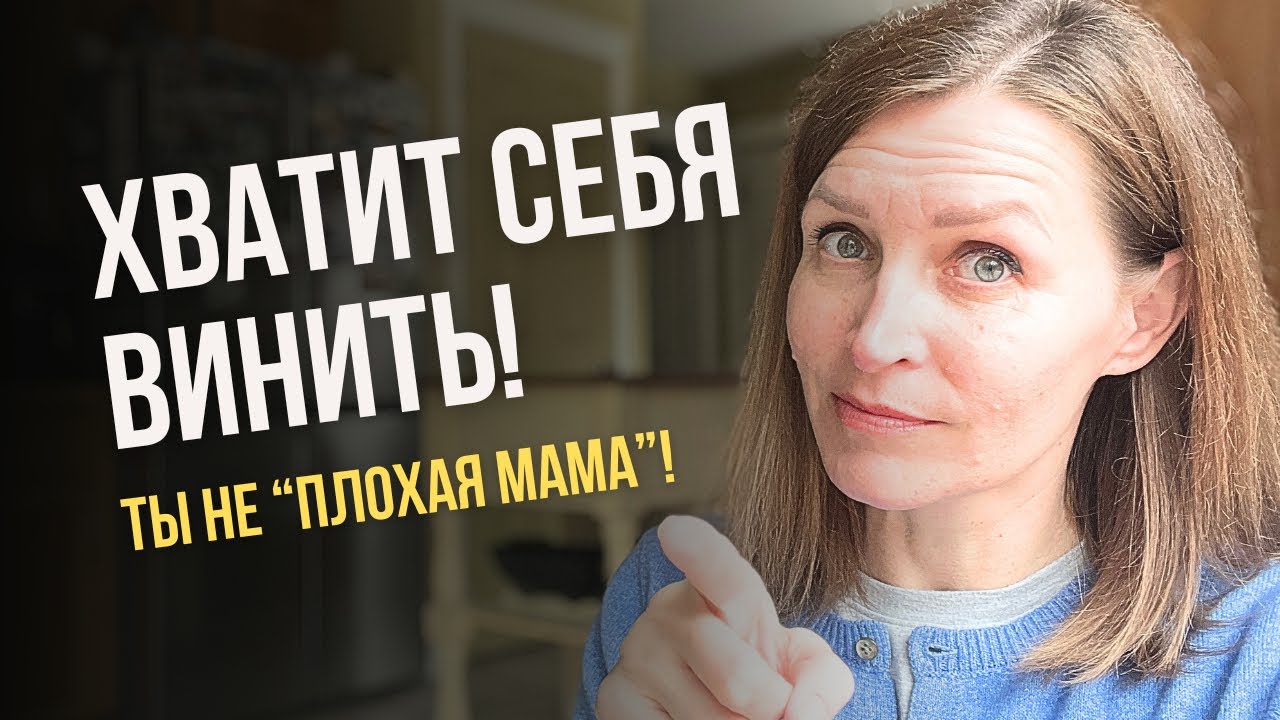 ЧУВСТВО ВИНЫ или ответственность? Как родителям начать меняться без боли и самобичевания