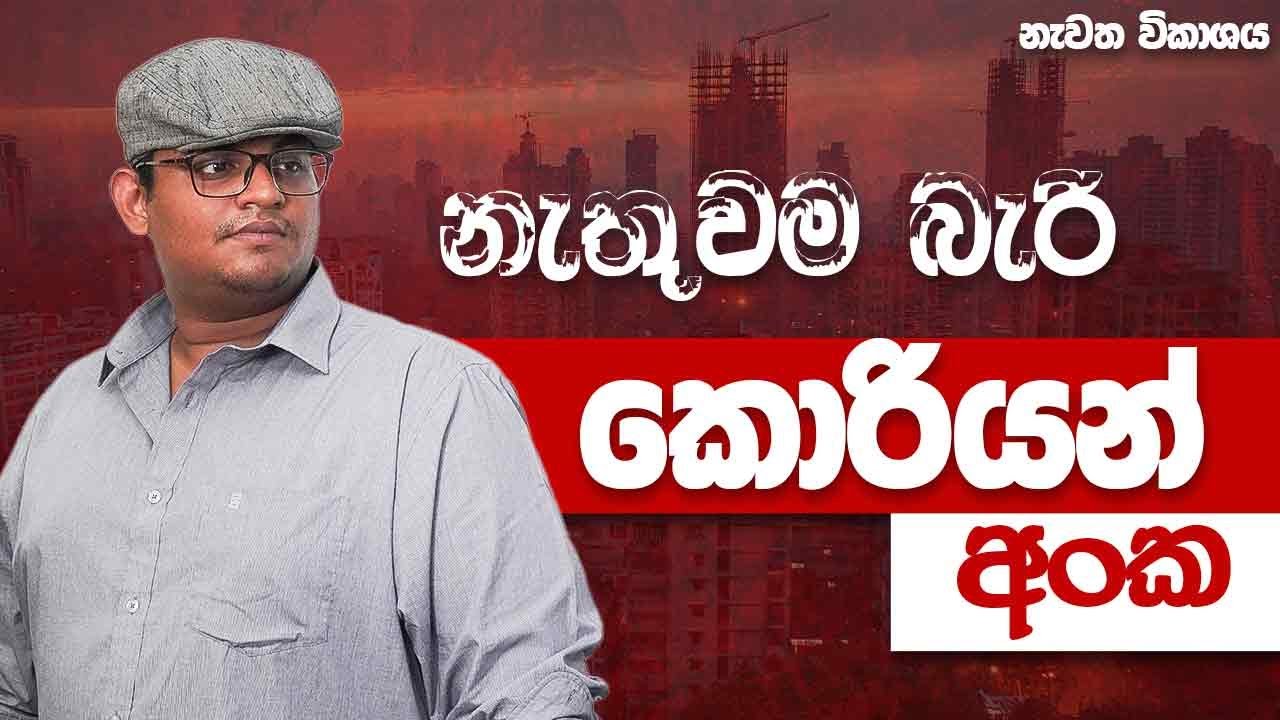 කොරියානු අංක සරලව | දින 60න් කොරියන් | Special Lesson | Korean Numbers | Randil Rajapaksha