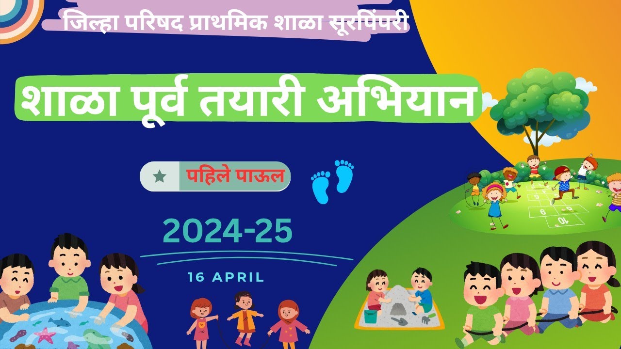 शाळापूर्व तयारी अभियान 2025 जि.प.प्रा.शा. सुरपिंपरी ता.जि.परभणी