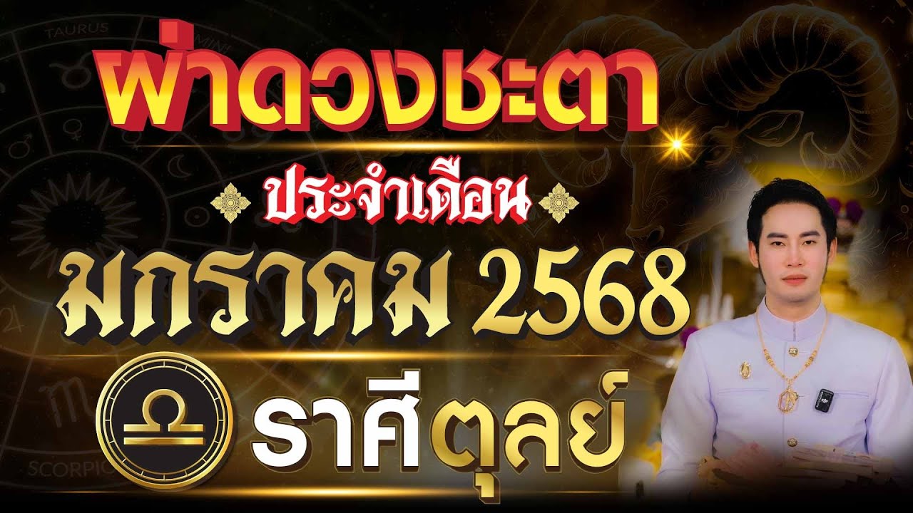 ผ่าดวงชะตา 