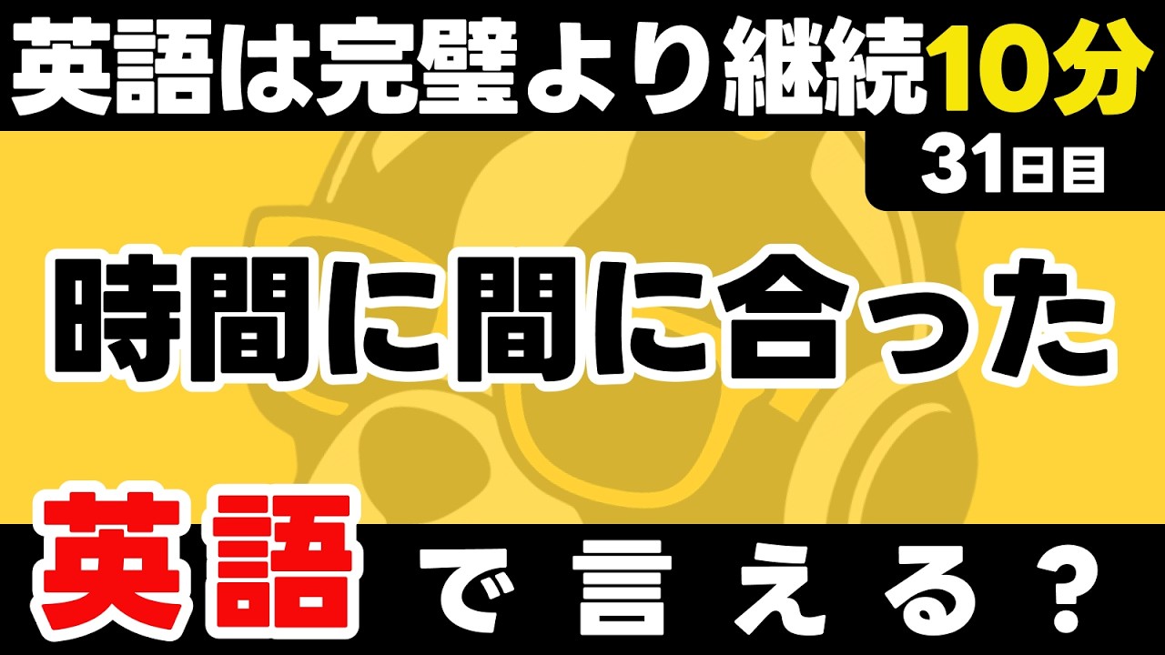 続けた分だけ話せるようになる！瞬間英作文【31日目】「I was ~」パッと英語を言うトレーニング