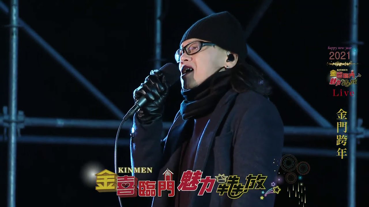 【金喜臨門 魅力犇放 2021 金門跨年晚會】流氓阿德