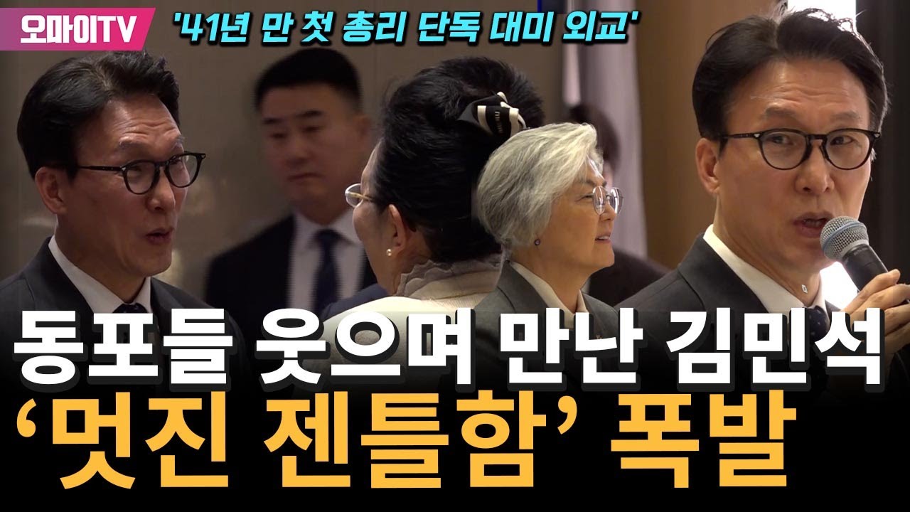 '41년 만 첫 총리 단독 대미 외교' 김민석, 동포들 만나 '멋진 젠틀함' 폭발 (Ft. 강경화 동행)