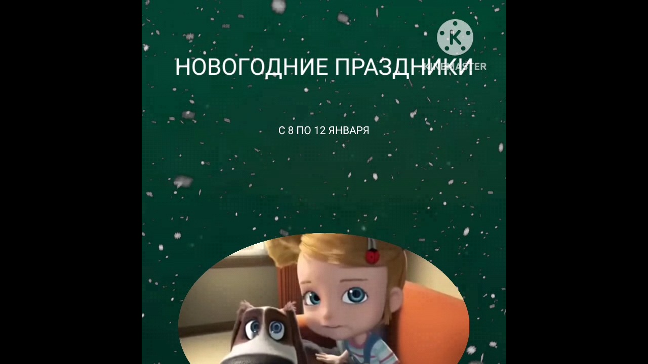 KinoKazka - Новогодние праздники | Промо 08.01.2024-12.01.2024
