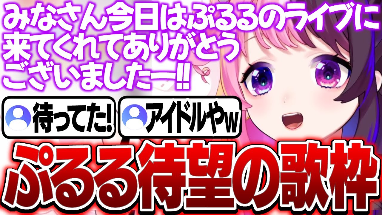 待望の歌枠を開催しセンスが爆発するぷるる【天鬼ぷるる/切り抜き/歌枠】