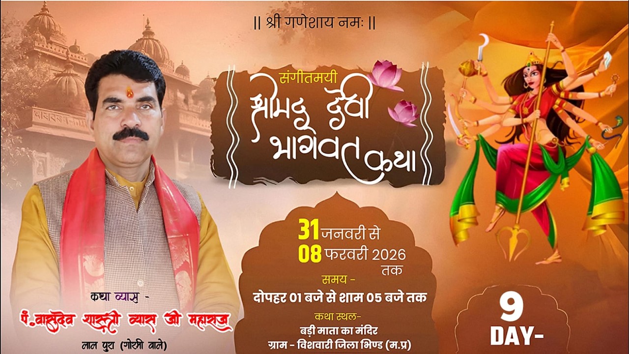 🔴Live DAY- 9श्रीमद् देवी भागवत कथा ग्राम विशवारी जिला भिण्ड कथा व्यास -पं.वासुदेव शास्त्री व्यास जी|