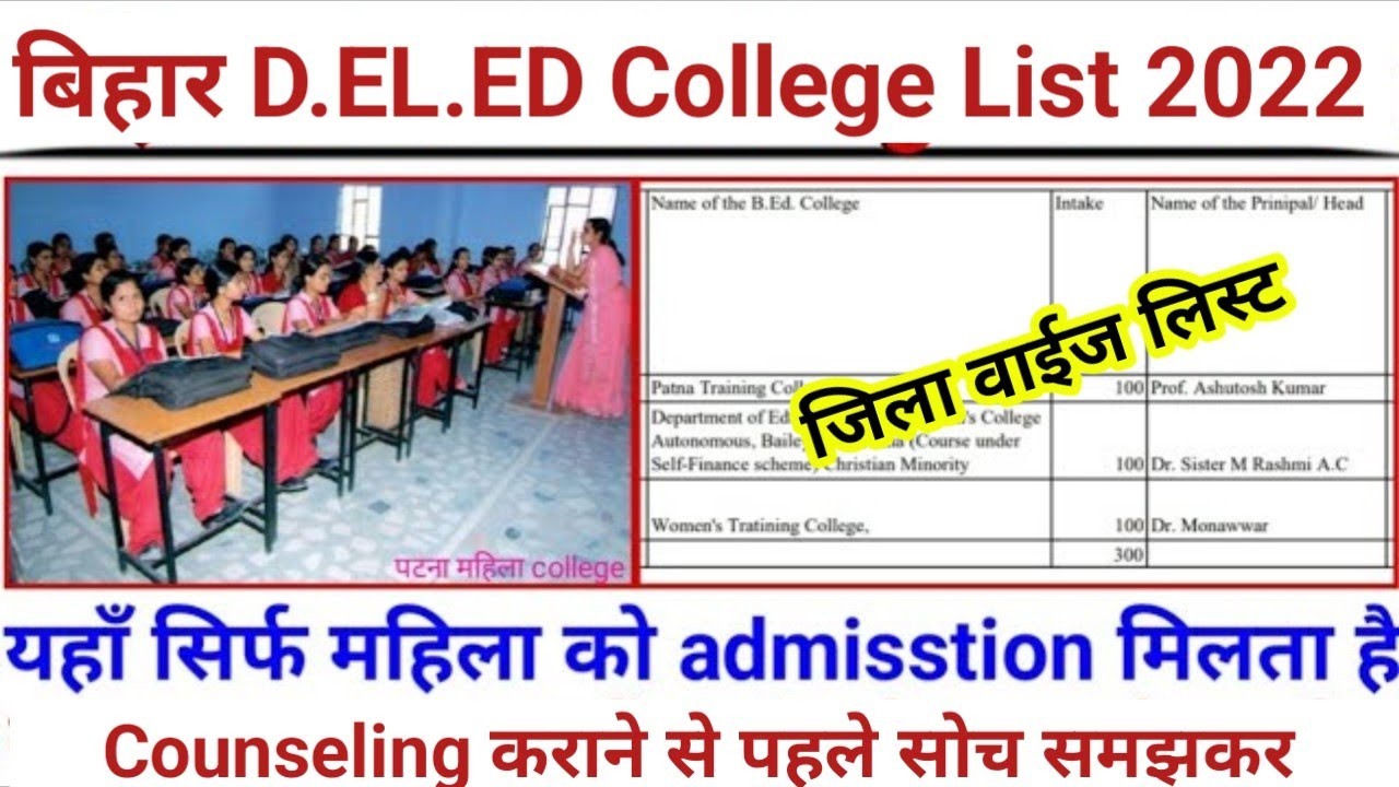 Bihar Deled Counseling Process 2022|| Bihar Deled College List 2022|| District Wise college DELED